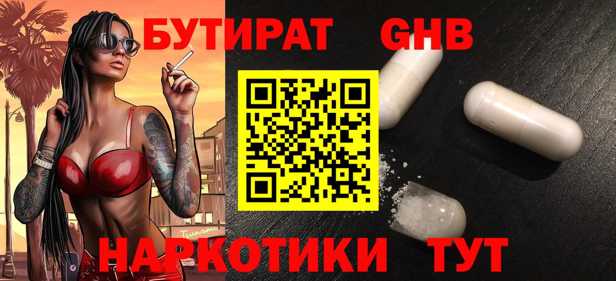Бутират  Вход с VPN  Выкса  Бутират GHB 